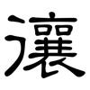 忀: Kanzleischrift
