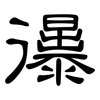 忁: Kanzleischrift 忁: Kanzleischrift