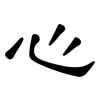 心: clerical script 心: clerical script