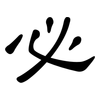 必: clerical script 必: clerical script