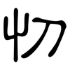 忉: Kanzleischrift