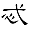 忒: Kanzleischrift
