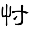 忖: Kanzleischrift
