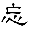 忘: clerical script 忘: clerical script