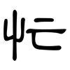 忙: clerical script 忙: clerical script