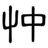 忡: Kanzleischrift
