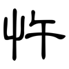 忤: Kanzleischrift