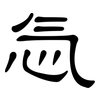 忥: Kanzleischrift