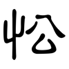忪: Kanzleischrift