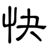 快: clerical script 快: clerical script