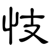 忮: Kanzleischrift