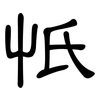 忯: Kanzleischrift 忯: Kanzleischrift