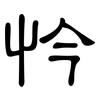 忴: Kanzleischrift 忴: Kanzleischrift