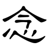 念: clerical script 念: clerical script