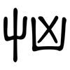 忷: Kanzleischrift
