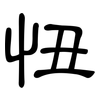 忸: Kanzleischrift 忸: Kanzleischrift