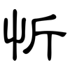 忻: Kanzleischrift