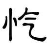 忾: Kanzleischrift