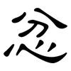 忿: Kanzleischrift
