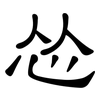 怂: Kanzleischrift
