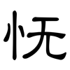 怃: Kanzleischrift