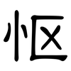 怄: Kanzleischrift
