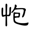 怉: Kanzleischrift 怉: Kanzleischrift