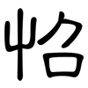 怊: Kanzleischrift