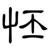 怌: Kanzleischrift 怌: Kanzleischrift