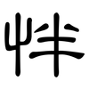 怑: Kanzleischrift 怑: Kanzleischrift