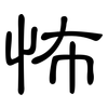 怖: Kanzleischrift