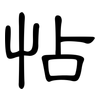怗: Kanzleischrift