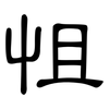 怚: Kanzleischrift