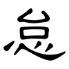 怠: Kanzleischrift