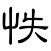怢: Kanzleischrift
