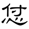 怤: Kanzleischrift 怤: Kanzleischrift