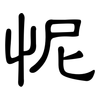 怩: Kanzleischrift