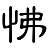 怫: Kanzleischrift
