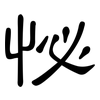 怭: Kanzleischrift