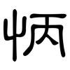 怲: Kanzleischrift
