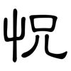怳: Kanzleischrift