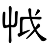 怴: Kanzleischrift 怴: Kanzleischrift