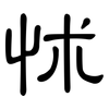 怵: Kanzleischrift