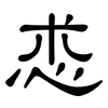 怷: Kanzleischrift 怷: Kanzleischrift