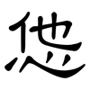 怹: Kanzleischrift