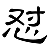 怼: Kanzleischrift