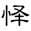 怿: Kanzleischrift