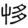 恀: Kanzleischrift