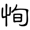 恂: Kanzleischrift
