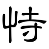 恃: Kanzleischrift 恃: Kanzleischrift